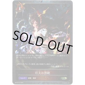 画像: 【プレミアム】灯火の烈絶