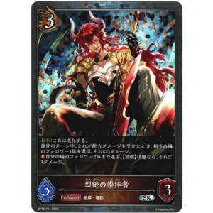 画像: 【プレミアム】烈絶の崇拝者