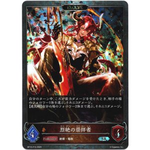 画像: 【プレミアム】【EVOLVE】烈絶の崇拝者