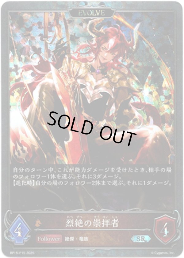 画像1: 【プレミアム】【EVOLVE】烈絶の崇拝者 (1)
