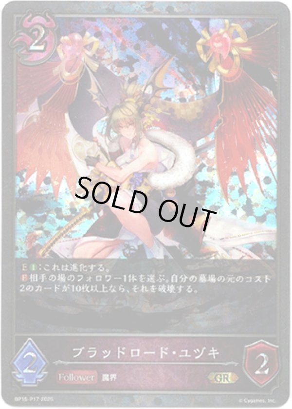 画像1: 【プレミアム】ブラッドロード・ユヅキ (1)