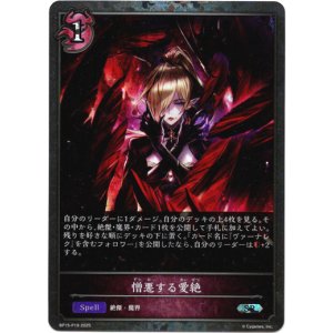 画像: 【プレミアム】憎悪する愛絶