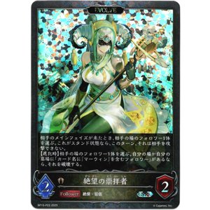 画像: 【プレミアム】【EVOLVE】絶望の崇拝者