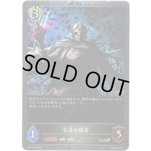画像: 【プレミアム】安息の隠者