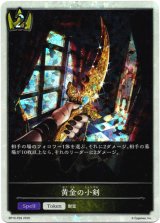 画像: 【プレミアム】黄金の小剣