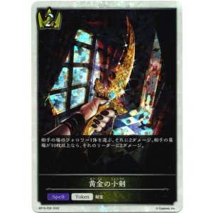 画像: 【プレミアム】黄金の小剣