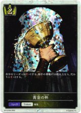 画像: 【プレミアム】黄金の杯