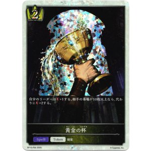 画像: 【プレミアム】黄金の杯