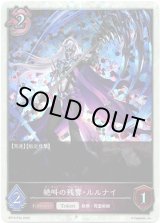 画像: 【プレミアム】絶叫の残響・ルルナイ