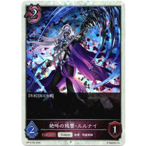 画像: 【プレミアム】絶叫の残響・ルルナイ