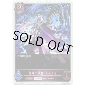 画像: 【プレミアム】絶叫の残響・ルルナイ