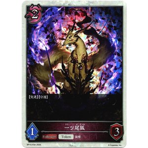 画像: 【プレミアム】一ツ尾狐