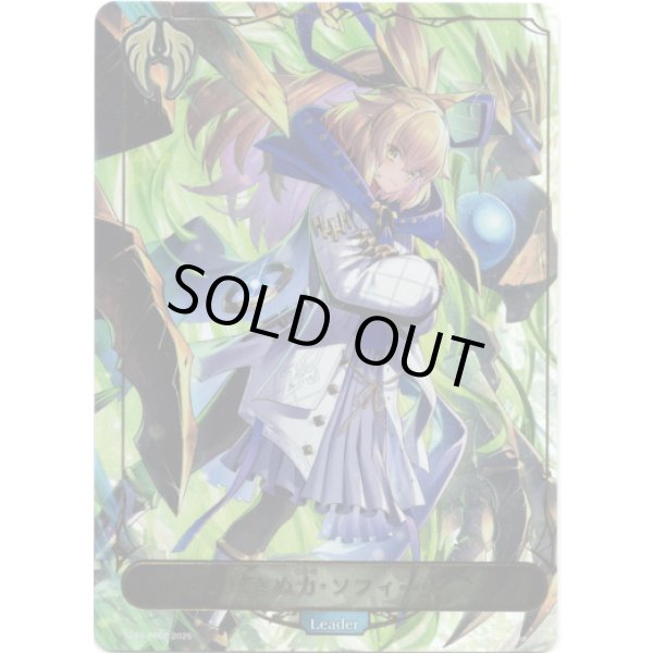 画像1: ※傷有り品（返品交換対象外）【リーダー】尽きぬ力・ソフィーナ (1)