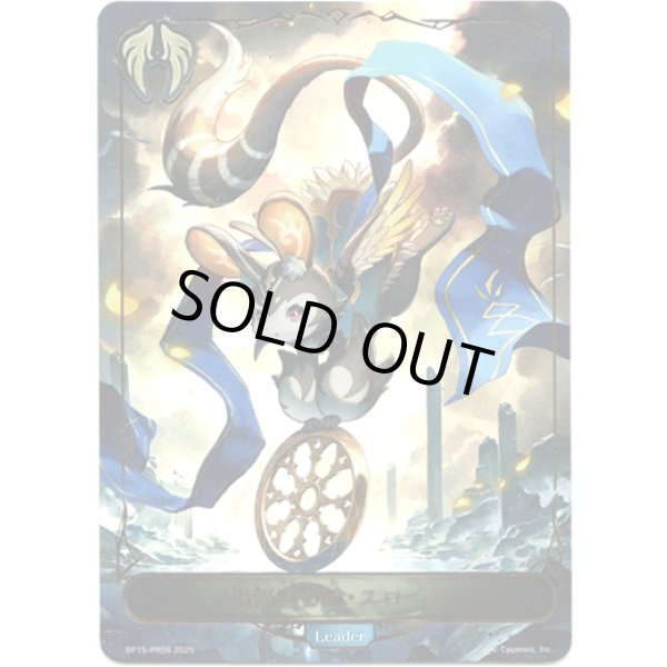 画像1: ※傷有り品（返品交換対象外）【リーダー】禍福巡る輪・スロース (1)