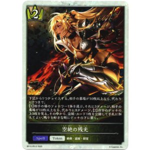 画像: 【P仕様】空絶の残光