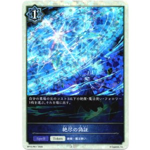 画像: 【P仕様】絶尽の偽証