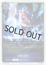画像: 【P仕様】奏絶の独唱