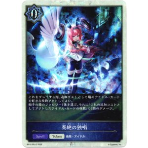 画像: 【P仕様】奏絶の独唱