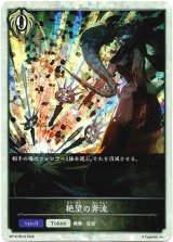 画像: 【P仕様】絶望の奔流