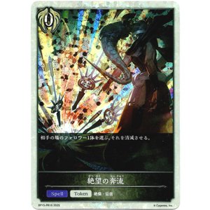 画像: 【P仕様】絶望の奔流