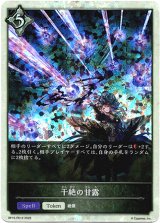 画像: 【P仕様】干絶の甘露