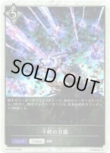 画像: 【P仕様】干絶の甘露