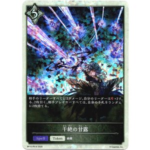 画像: 【P仕様】干絶の甘露