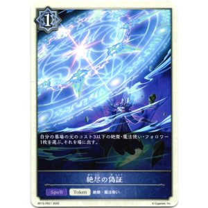 画像: 絶尽の偽証