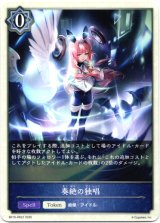 画像: 奏絶の独唱