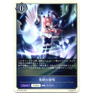 画像: 奏絶の独唱