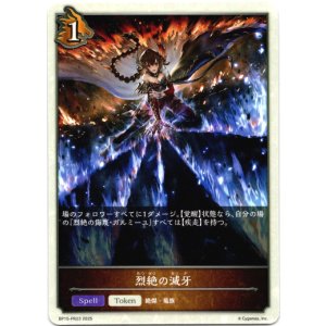 画像: 烈絶の滅牙