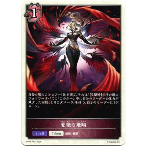 画像: 愛絶の飛翔