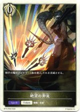 画像: 絶望の奔流