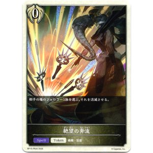 画像: 絶望の奔流