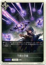 画像: 干絶の甘露