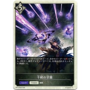 画像: 干絶の甘露