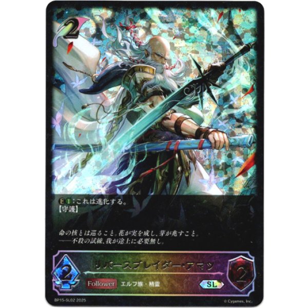 画像1: ※傷有り品（返品交換対象外）【スーパーレジェンド】リバースブレイダー・アマツ (1)