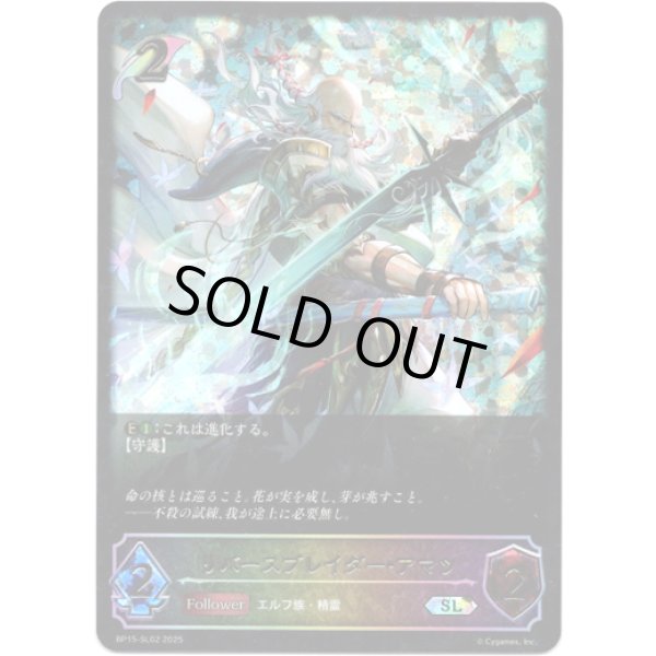 画像1: ※傷有り品（返品交換対象外）【スーパーレジェンド】リバースブレイダー・アマツ (1)