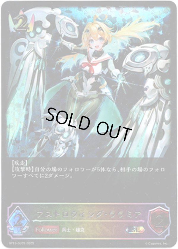 画像1: 【スーパーレジェンド】アストロウィング・ララミア (1)