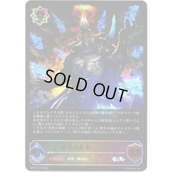 画像1: ※傷有り品（返品交換対象外）【スーパーレジェンド】絶尽の真実・ライオ (1)