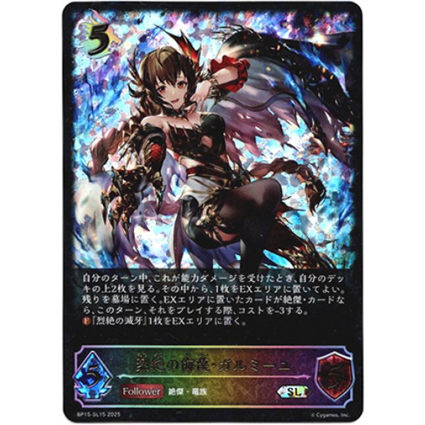 画像1: ※傷有り品（返品交換対象外）【スーパーレジェンド】烈絶の侮蔑・ガルミーユ (1)