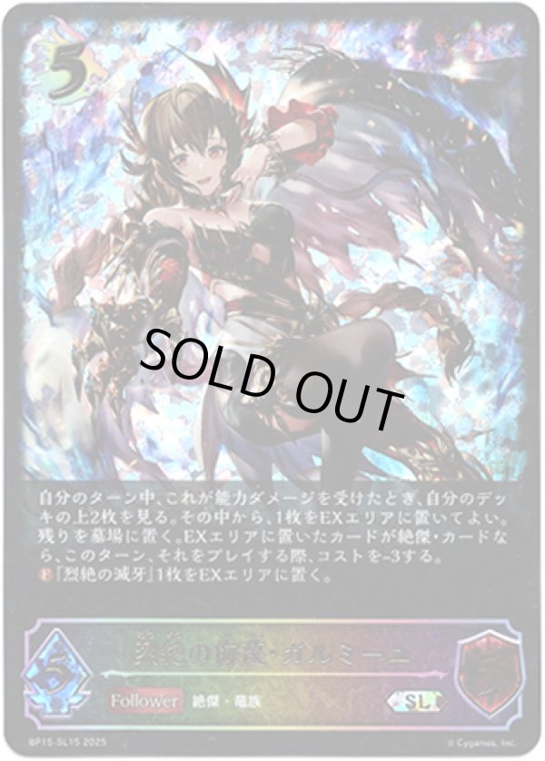 画像1: 【スーパーレジェンド】烈絶の侮蔑・ガルミーユ (1)