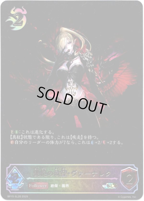 画像1: 【スーパーレジェンド】愛絶の欲望・ヴァーナレク (1)