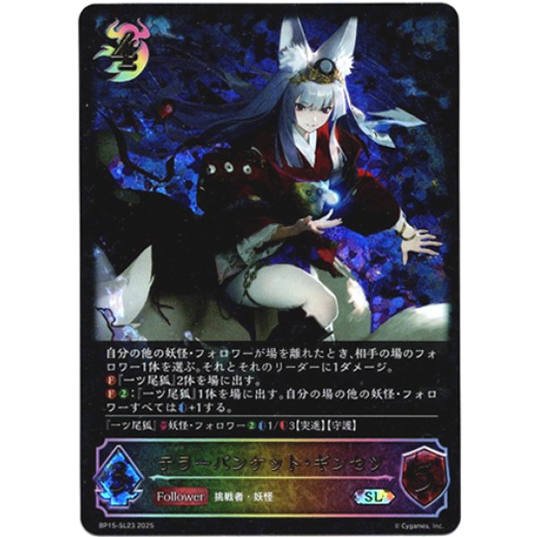 画像1: ※傷有り品（返品交換対象外）【スーパーレジェンド】テラーバンケット・ギンセツ (1)