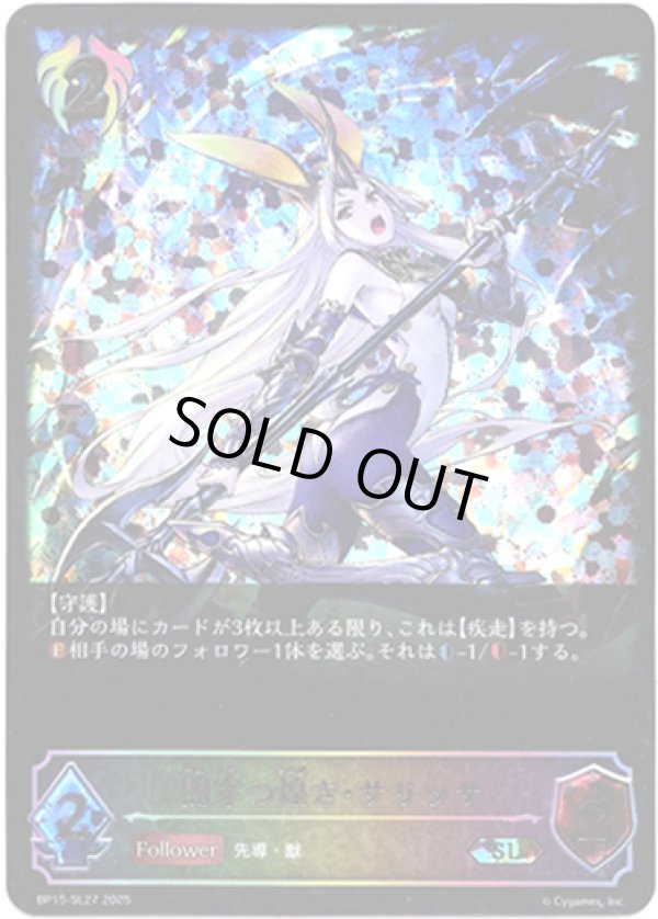 画像1: 【スーパーレジェンド】闇穿つ煌き・サリッサ (1)