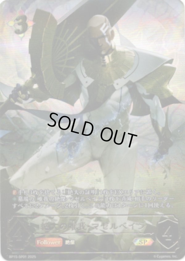 画像1: 【SP】絶大の唯我・マゼルベイン (1)