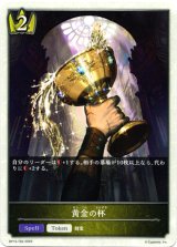 画像: 【ロイヤル】黄金の杯