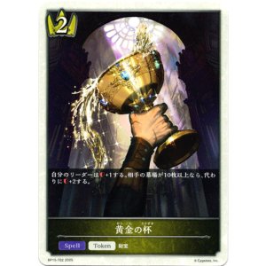 画像: 【ロイヤル】黄金の杯