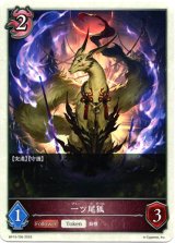 画像: 【ナイトメア】一ツ尾狐