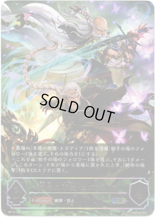 画像1: 【アルティメット】絶命の不殺・エズディア (1)